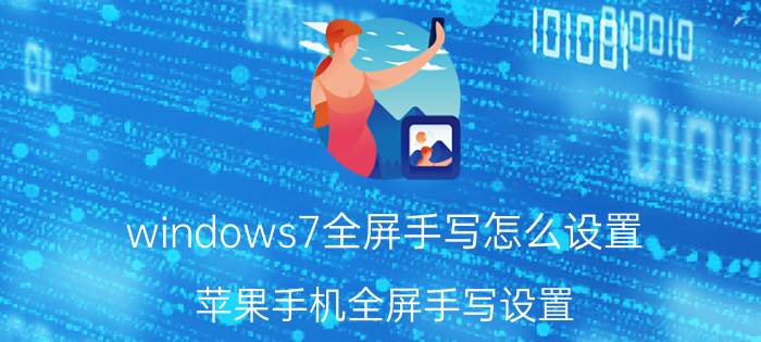 windows7全屏手写怎么设置 苹果手机全屏手写设置？